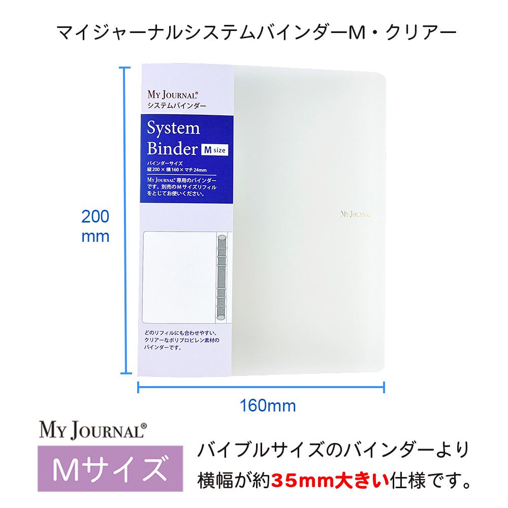 公式】MY JOURNAL システムバインダーMサイズ・クリアー – パイン