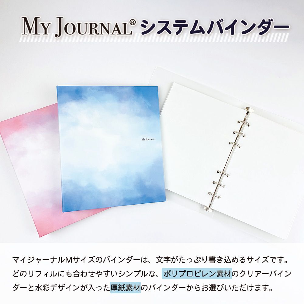 公式】MY JOURNAL システムバインダーMサイズ・水彩デザイン – パイン