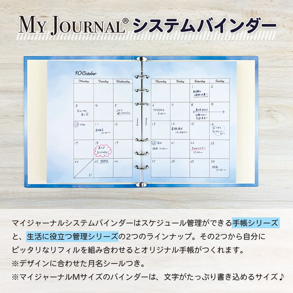 【公式】MY JOURNAL システムバインダーMサイズ・リフィル・マンスリー