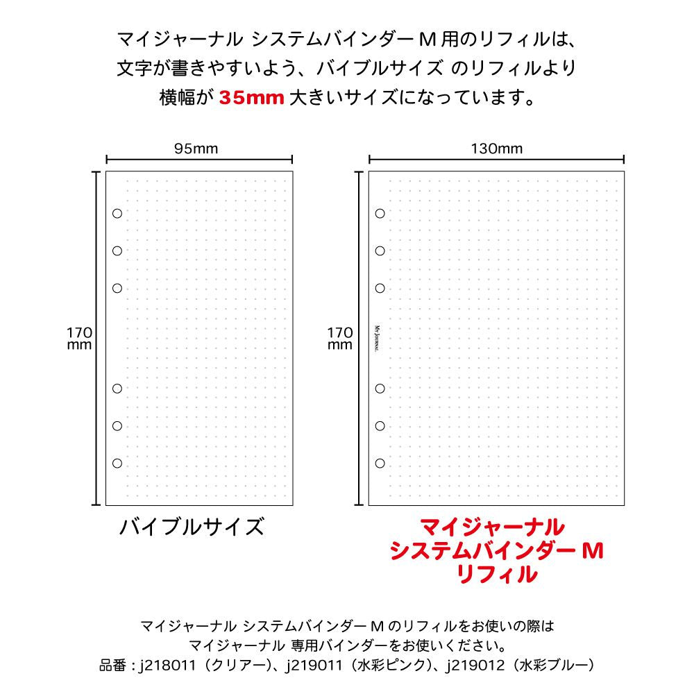 公式】MY JOURNAL システムバインダーMサイズ・リフィル – パイン