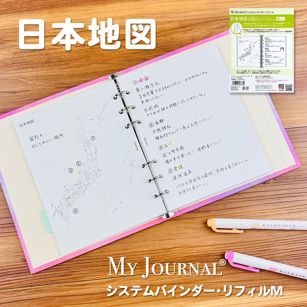 【公式】MY JOURNAL システムバインダーM・リフィル・日本地図