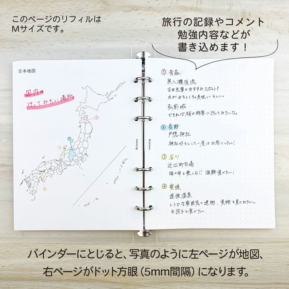 公式】MY JOURNAL システムバインダーMサイズ・リフィル・日本地図