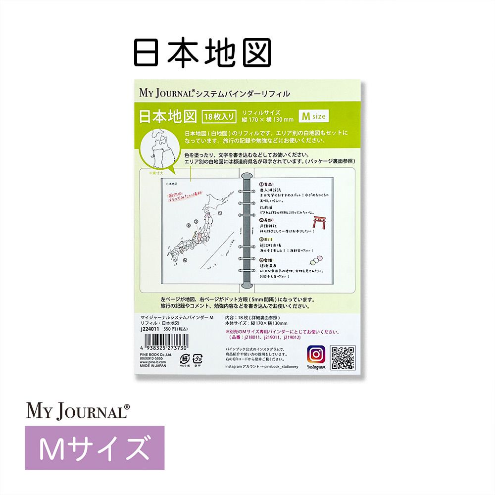 【公式】MY JOURNAL システムバインダーMサイズ・リフィル・日本地図