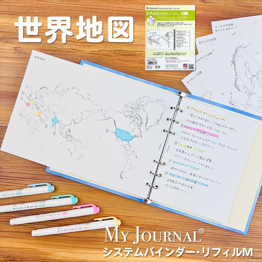 【公式】MY JOURNAL システムバインダーM・リフィル・世界地図