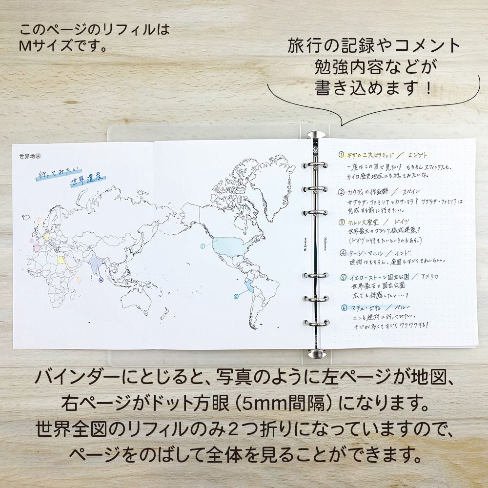 【公式】MY JOURNAL システムバインダーMサイズ・リフィル・世界地図