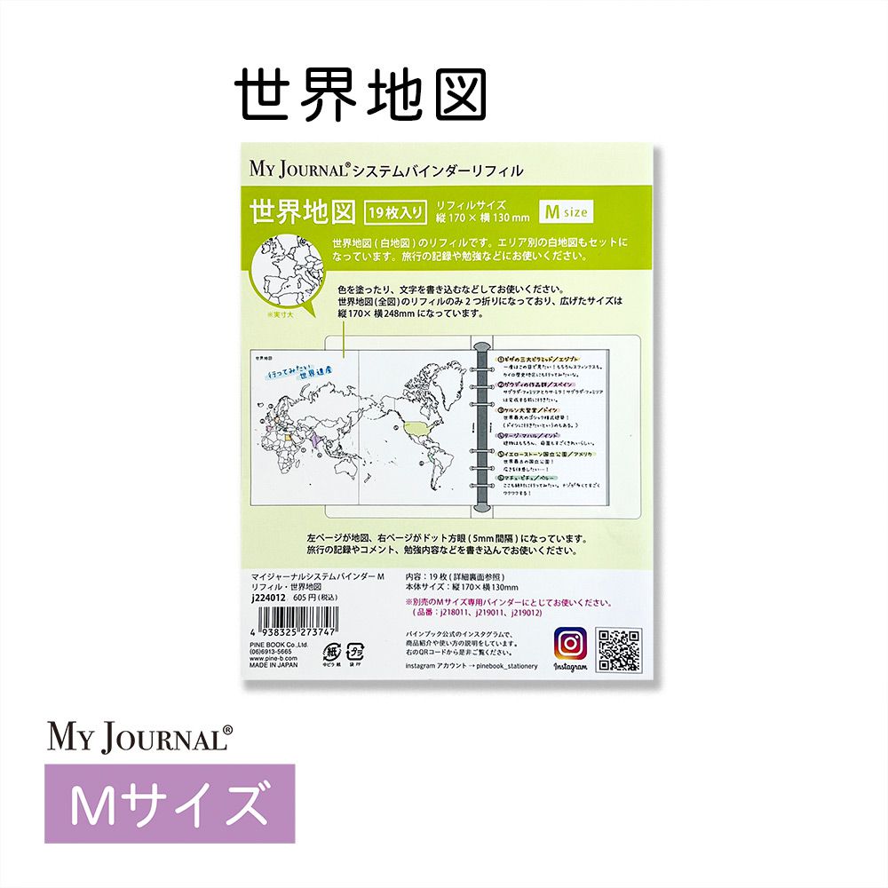 【公式】MY JOURNAL システムバインダーMサイズ・リフィル・世界地図