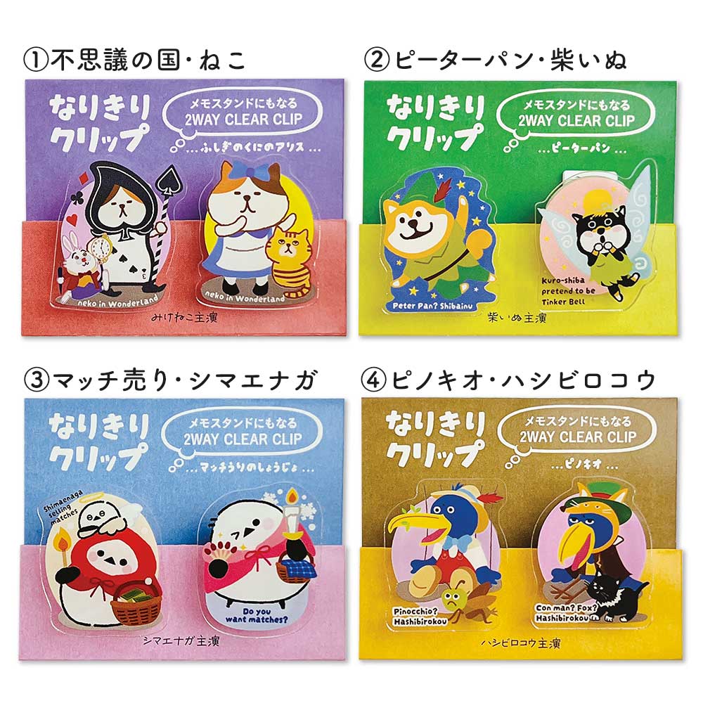 なりきり2WAYクリップ – パインブック公式・オンラインストア