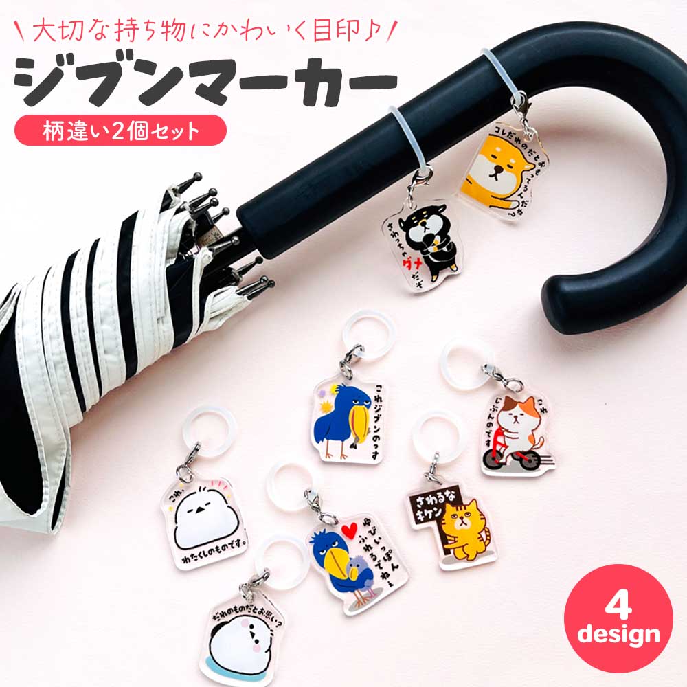 ジブンマーカー アンブレラマーカー