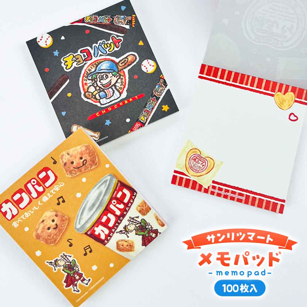 メモパッド サンリツマート レトロ 駄菓子 お菓子 メモ帳 古川紙工