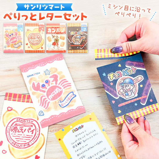 サンリツマート ぺりっとレターセット お菓子 手紙 便箋 封筒 かわいい レターセット