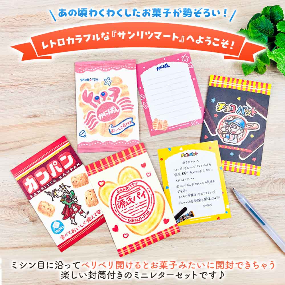 サンリツマート ぺりっとレターセット お菓子 手紙 便箋 封筒 かわいい レターセット