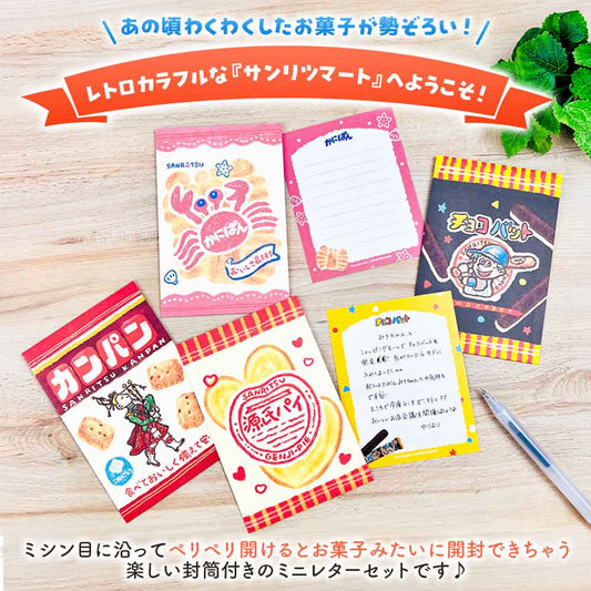 サンリツマート ぺりっとレターセット お菓子 手紙 便箋 封筒 かわいい レターセット