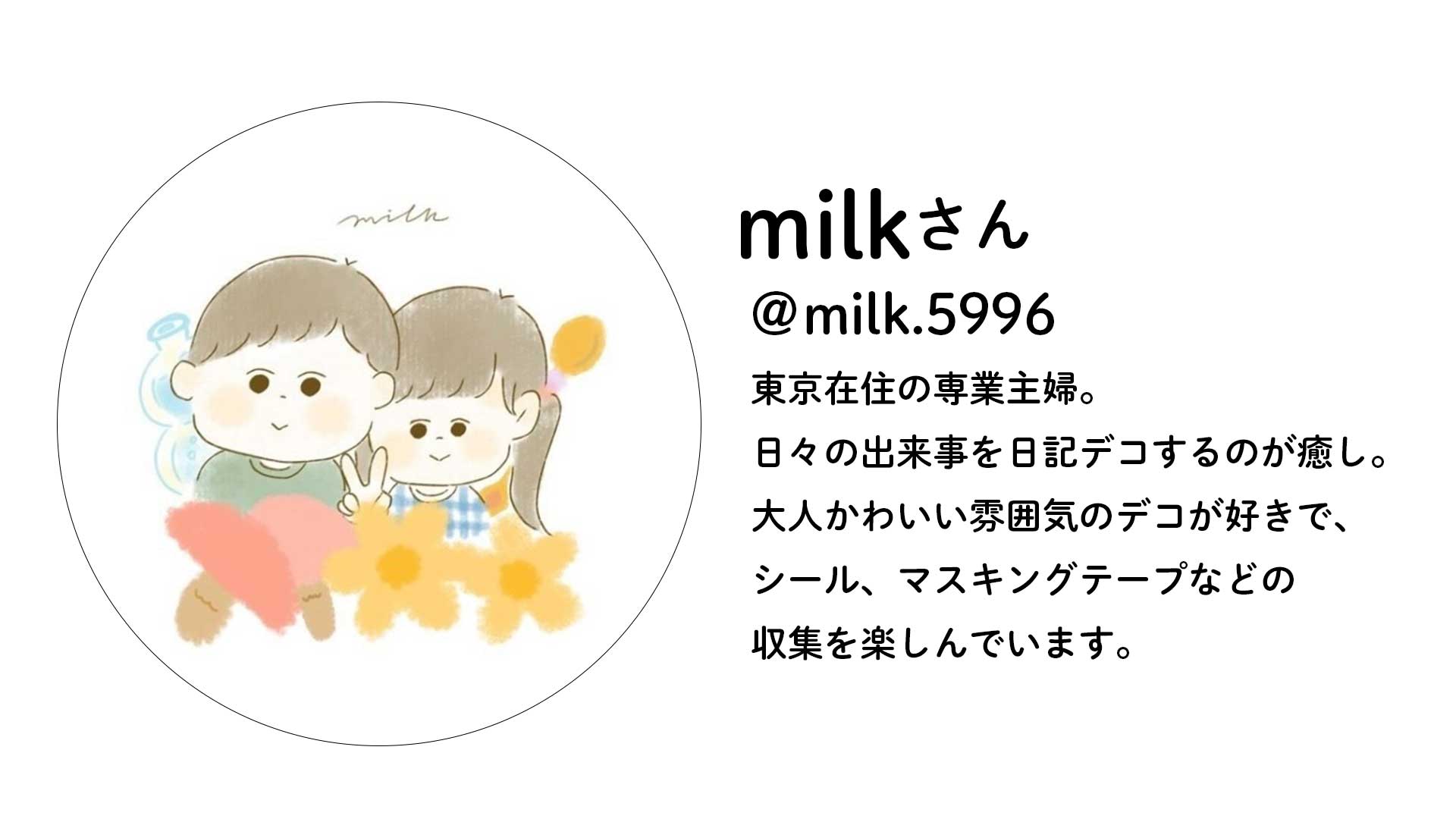 milkさん(＠milk.5996)セレクト10点セット – パインブック公式