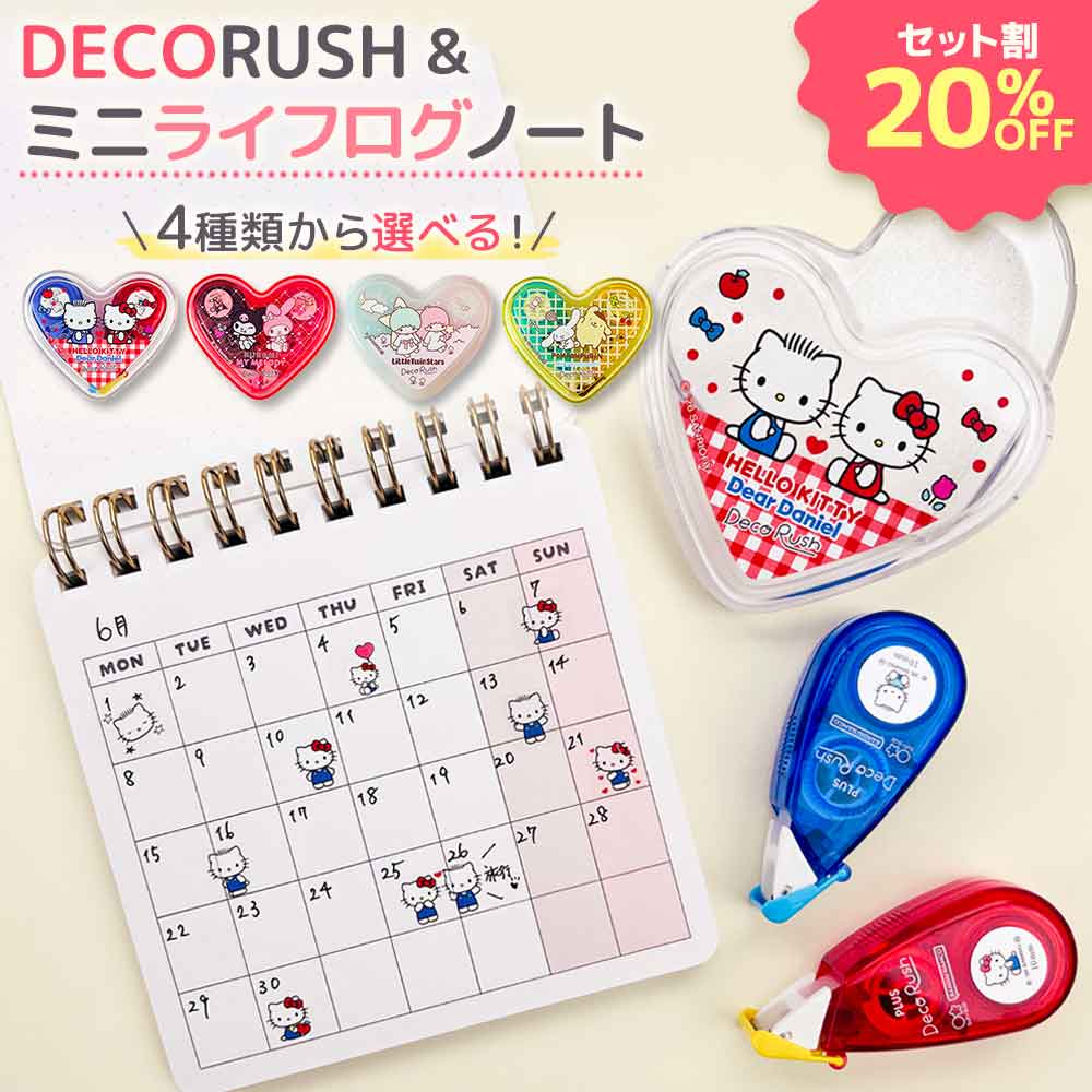 ミニライフログノート＆デコラッシュ限定ハートケースセット サンリオキャラクターズ
