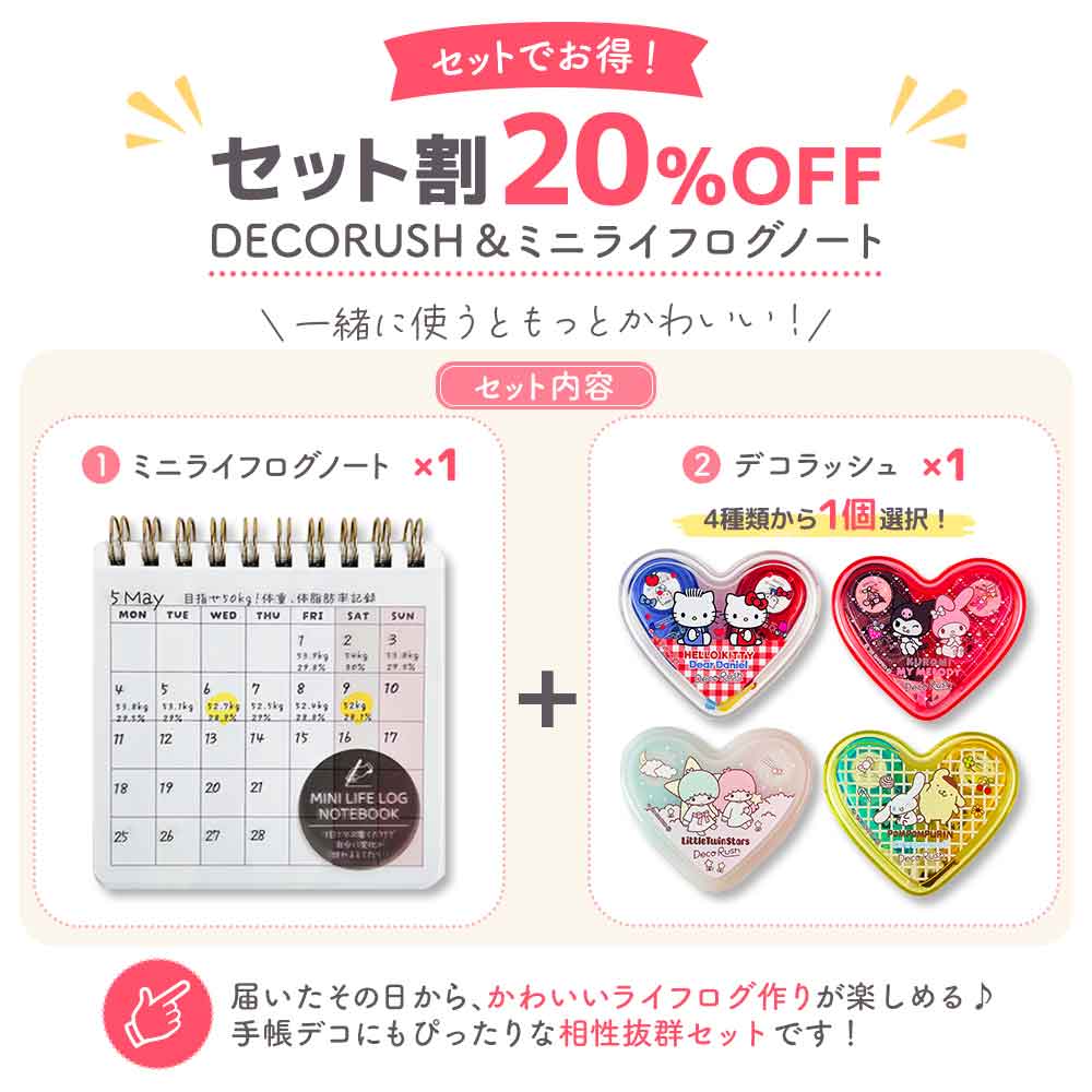 ミニライフログノート＆デコラッシュ限定ハートケースセット サンリオキャラクターズ