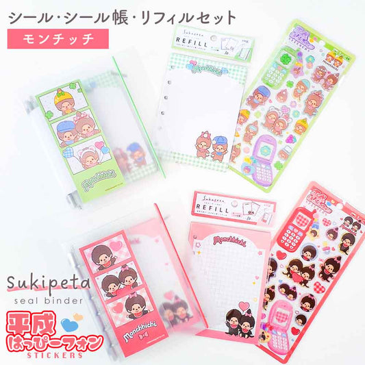 【正規品 セット割11％OFF】平成はっぴーフォンステッカーズ ＆ SUKIPETAシールバインダー モンチッチセット