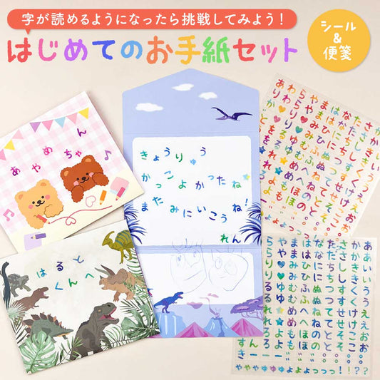 【セット割1,210円→1,100円】はじめてのお手紙シールセット ひらがな シール