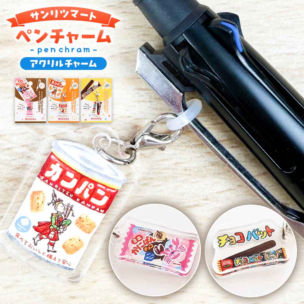 サンリツマート ペンチャーム アクリルチャーム チョコバット 源氏パイ かにぱん 古川紙工