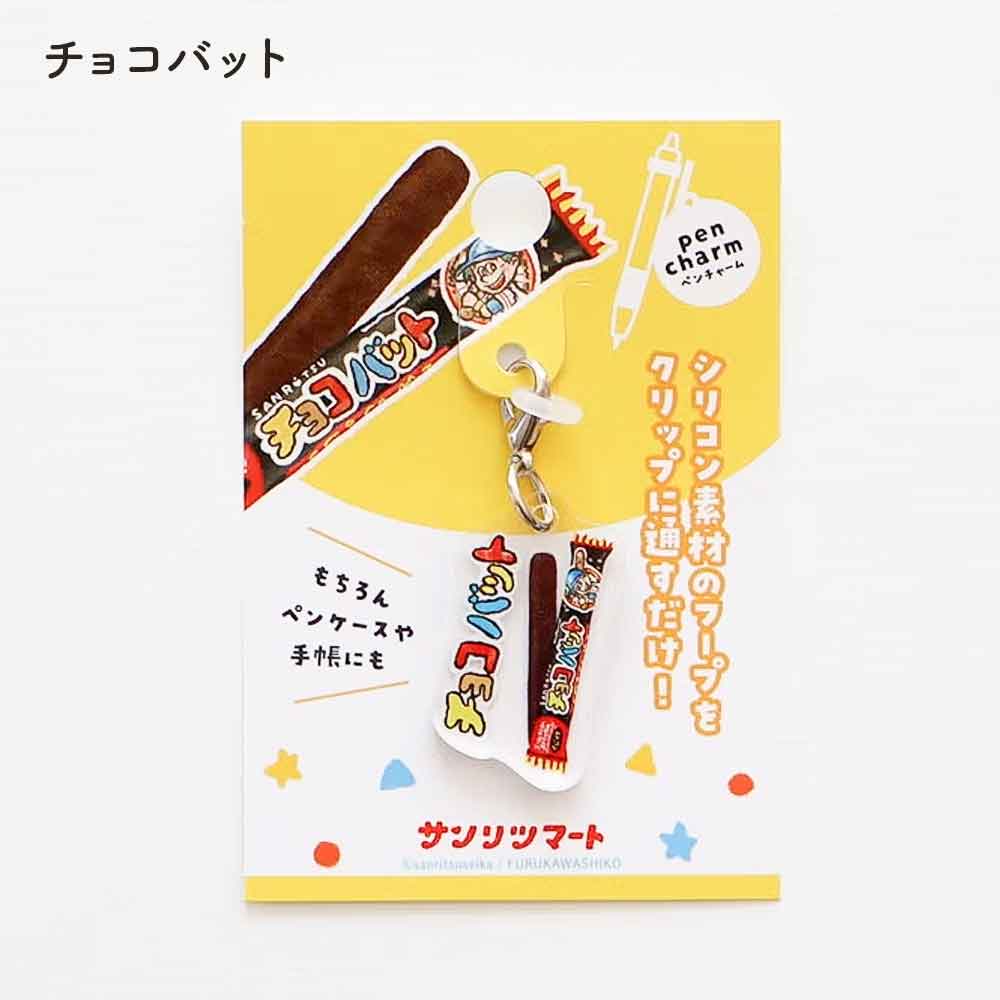 サンリツマート ペンチャーム アクリルチャーム チョコバット 源氏パイ かにぱん 古川紙工