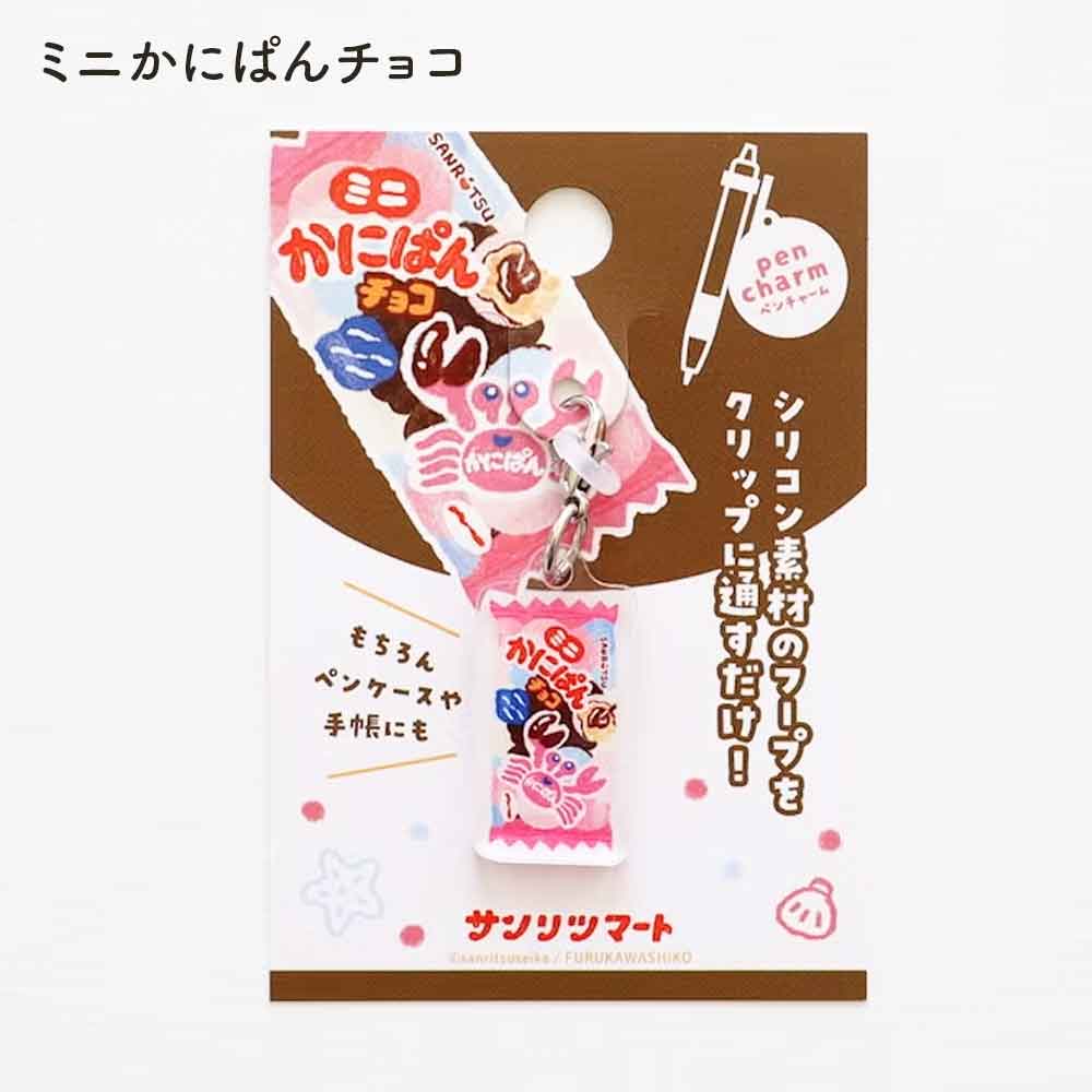 サンリツマート ペンチャーム アクリルチャーム チョコバット 源氏パイ かにぱん 古川紙工