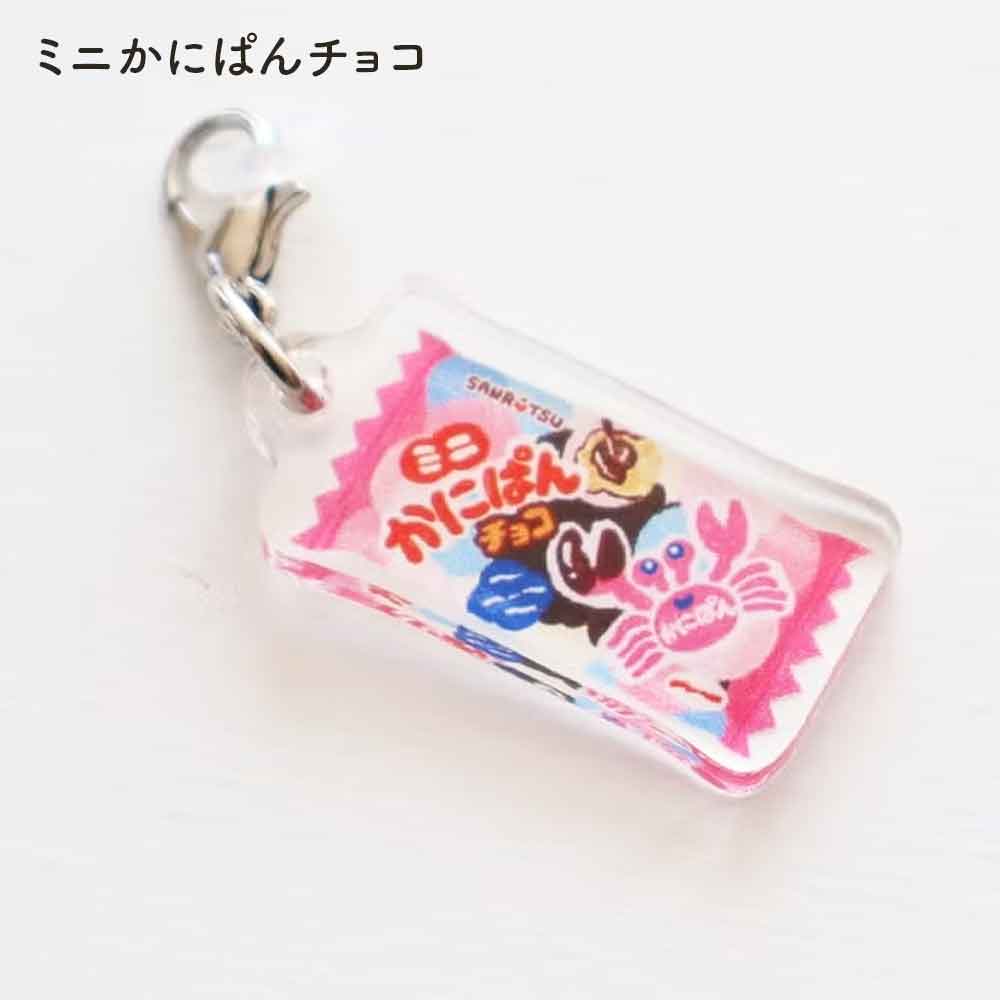 サンリツマート ペンチャーム アクリルチャーム チョコバット 源氏パイ かにぱん 古川紙工