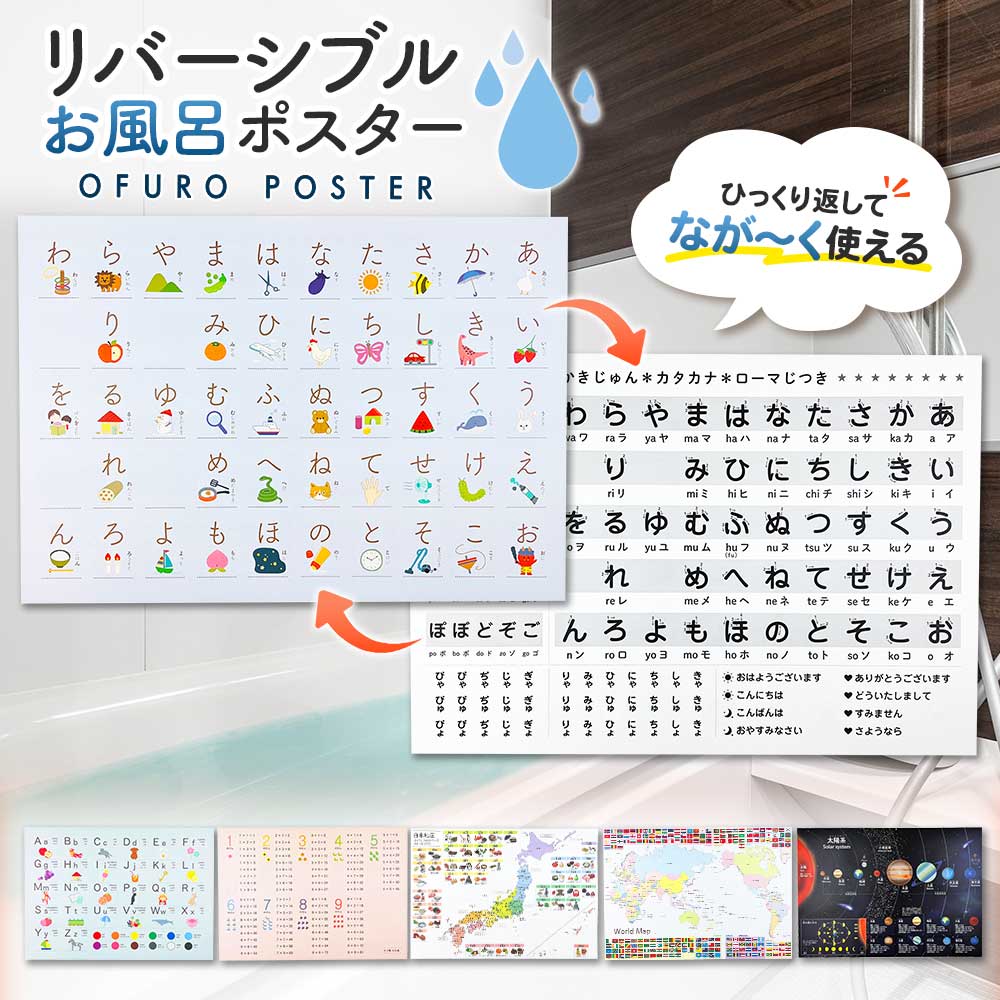 【今だけ10％OFF】リバーシブルお風呂ポスター｜ステップアップ学習で楽しく知育！