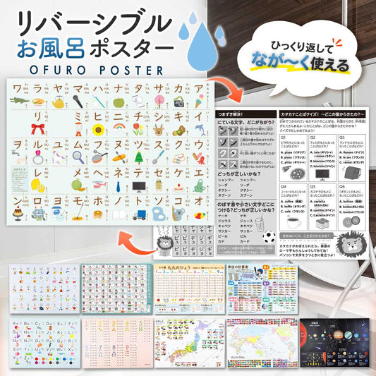 新デザイン追加♪リバーシブルお風呂ポスター｜ステップアップ学習で楽しく知育！