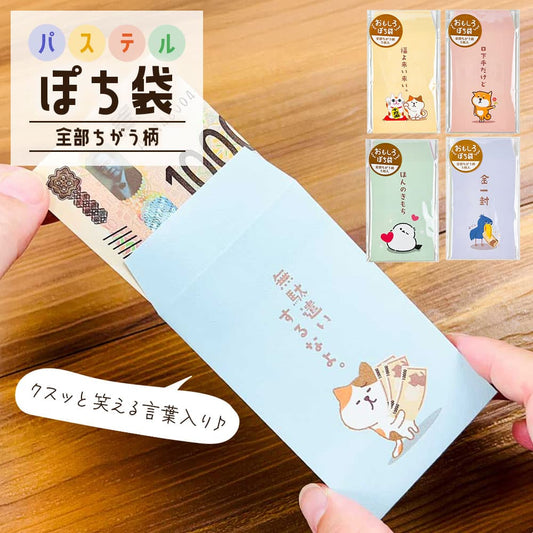 おもしろぽち袋・パステル おもしろシリーズ
