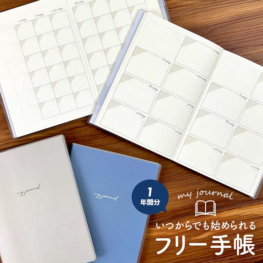 いつでも始められる フリー手帳・B6