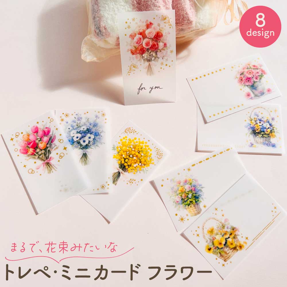 トレぺミニカード・フラワー