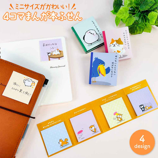 ４コマまんが本ふせん