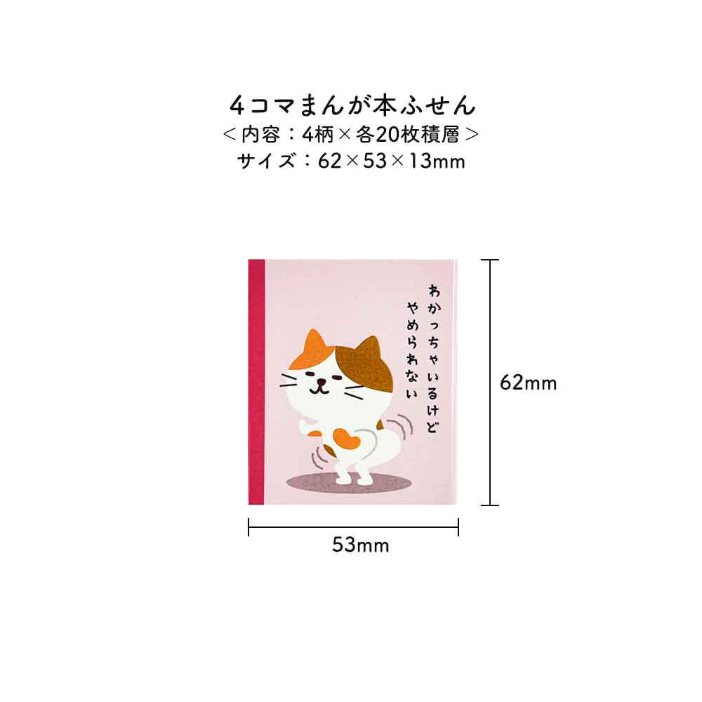 ４コマまんが本ふせん