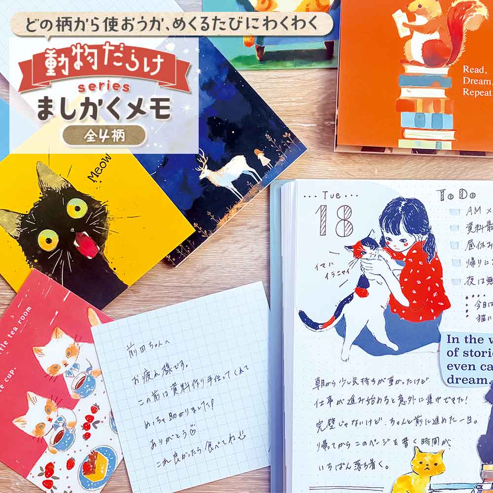 ましかくメモ・動物だらけ メモ帳