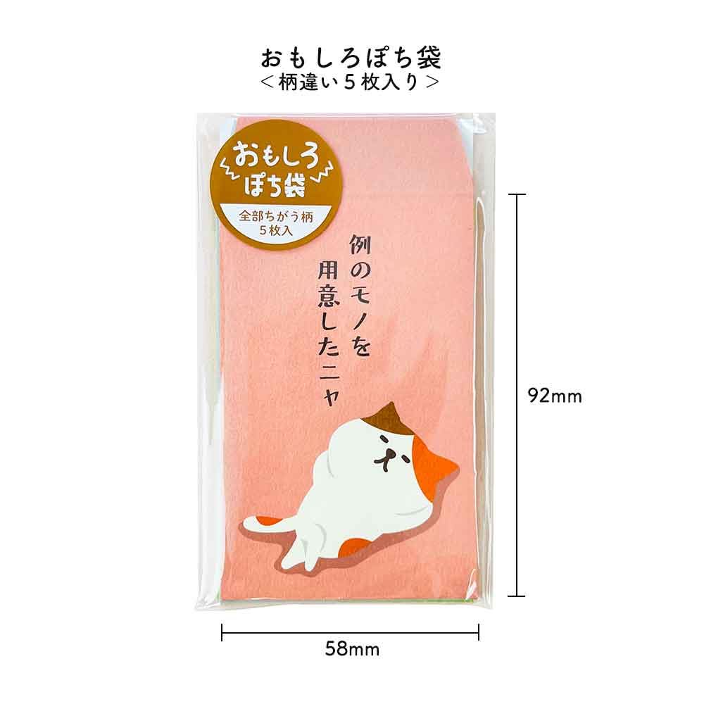 おもしろぽち袋