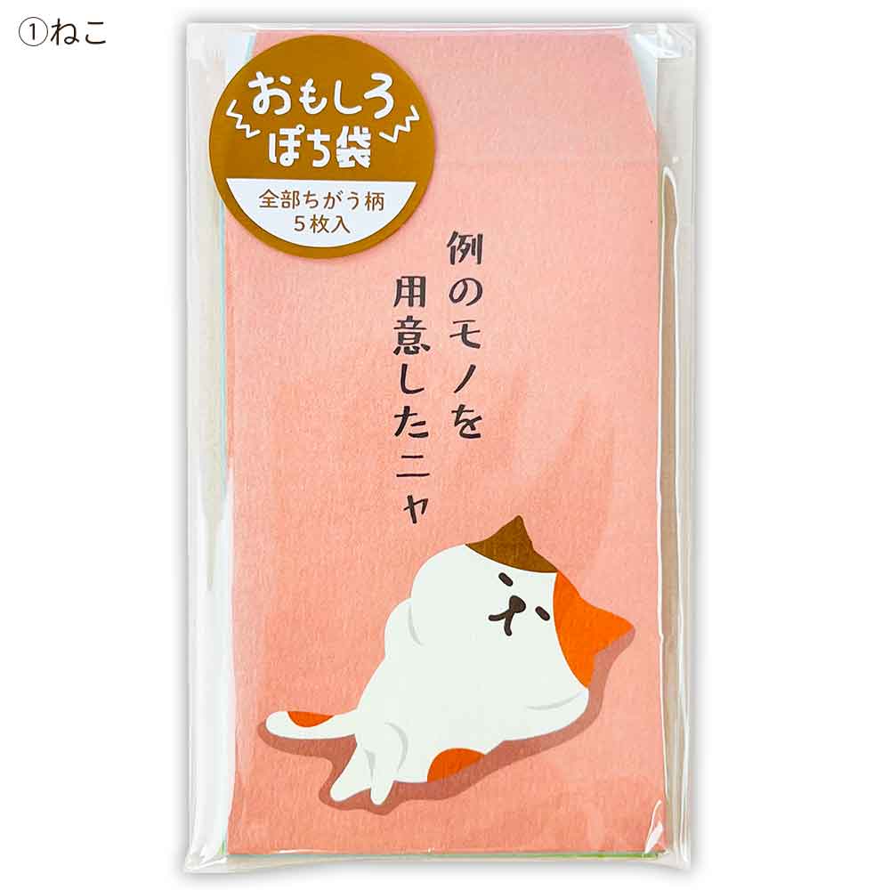 おもしろぽち袋
