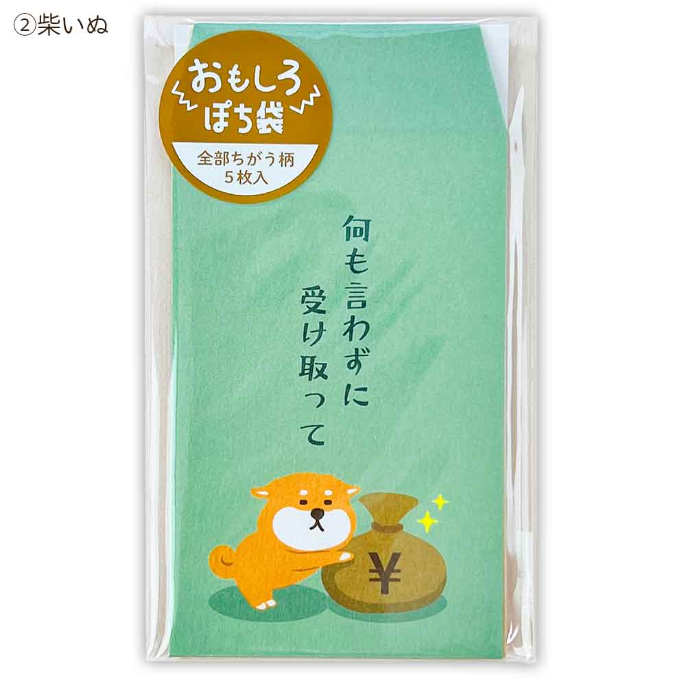 おもしろぽち袋