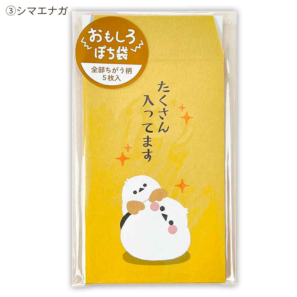 おもしろぽち袋