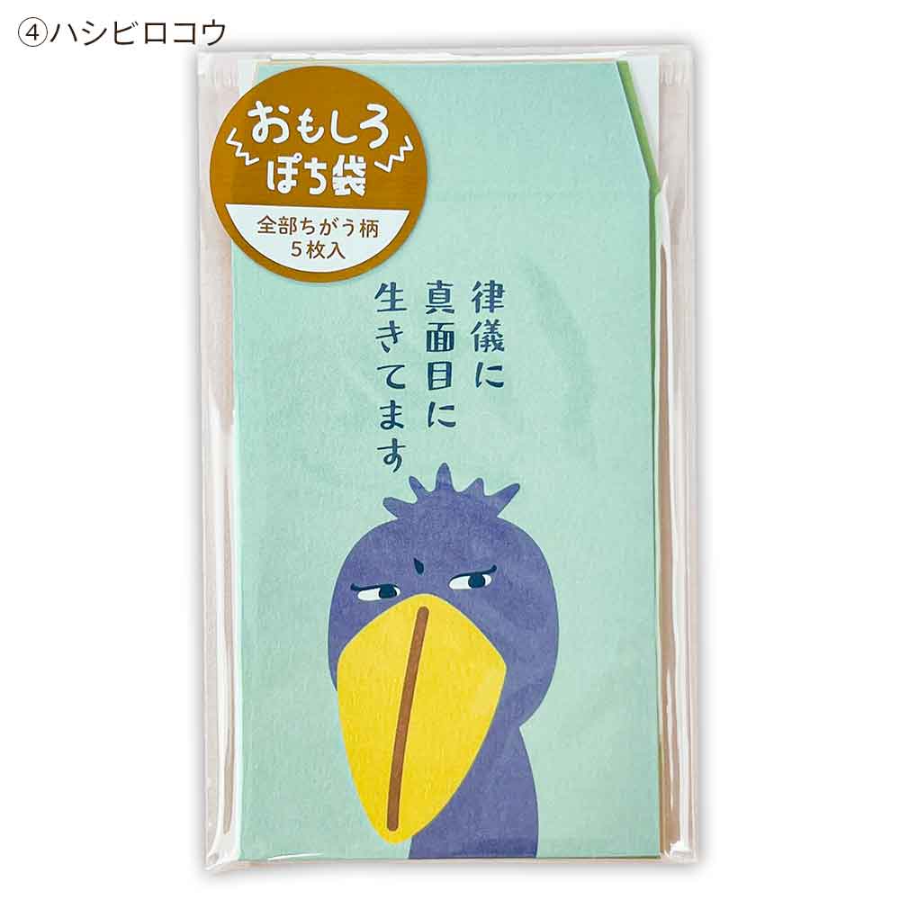 おもしろぽち袋