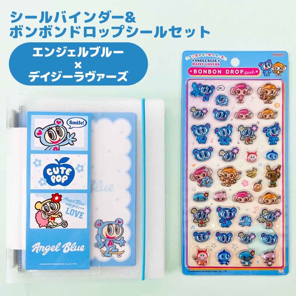 【正規品】【セット割10％OFF】シールバインダー＆ボンボンドロップシールセット エンジェルブルー