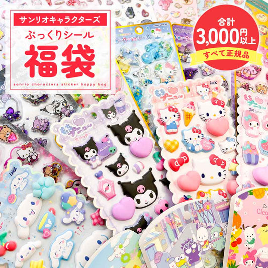 サンリオ シール福袋 正規品