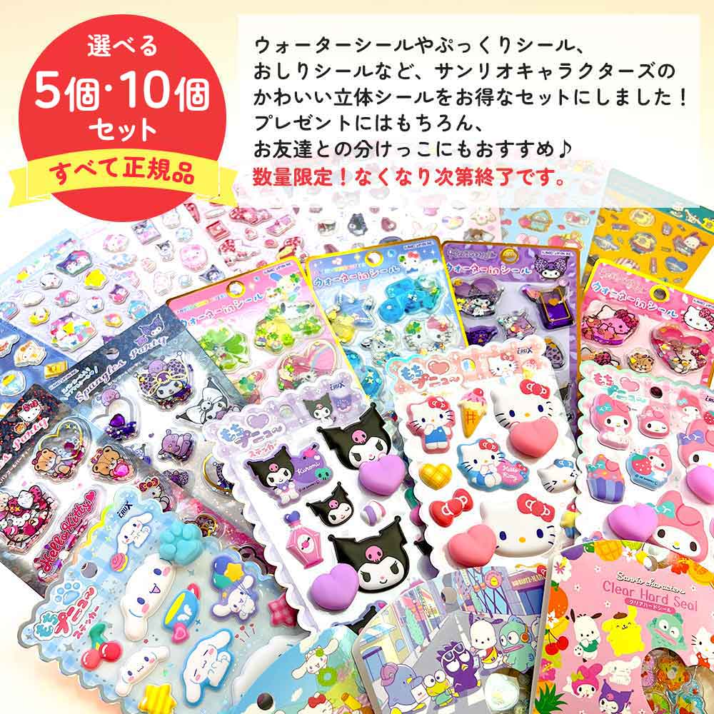 【50％OFF】サンリオ シール福袋 正規品
