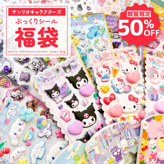 【50％OFF】サンリオ シール福袋 正規品