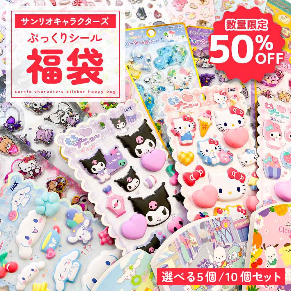 【50％OFF】サンリオ シール福袋 正規品