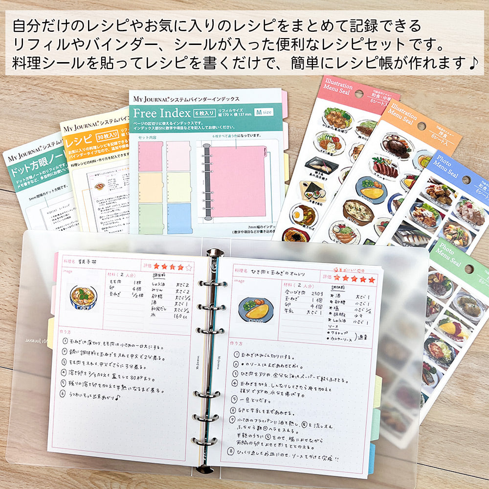 【セット割20％OFF】自分だけのレシピ帳が作れる料理シール＆バインダーセット