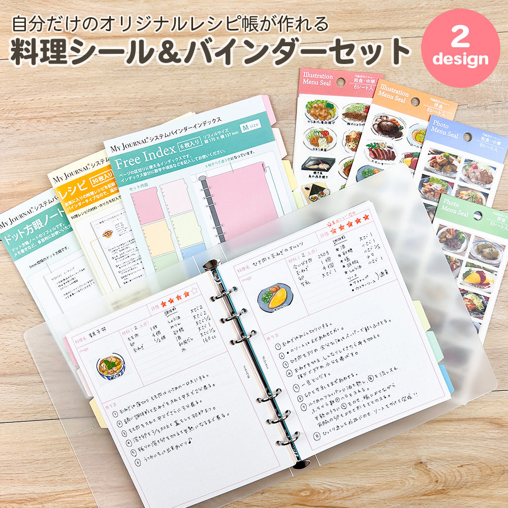 【セット割20％OFF】自分だけのレシピ帳が作れる料理シール＆バインダーセット