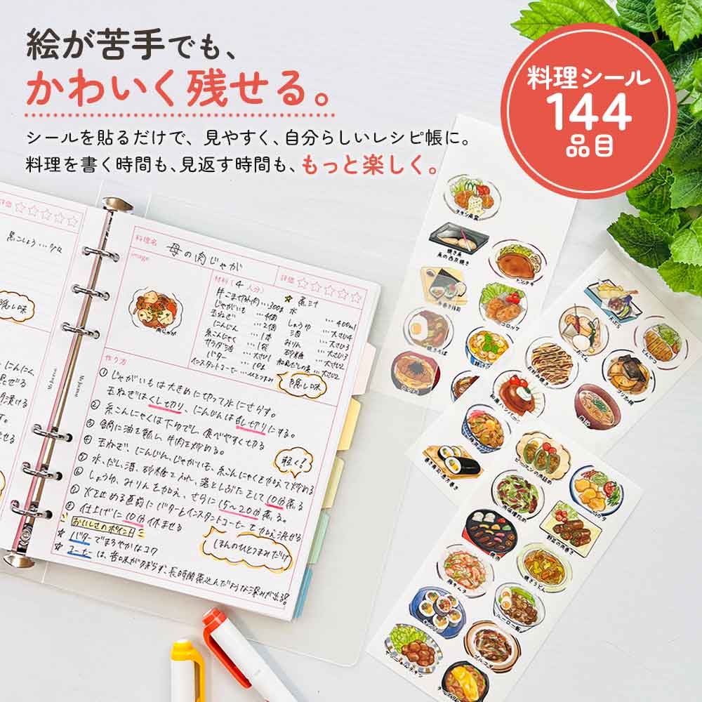 【セット割20％OFF】【料理シール付き】レシピ帳 バインダー レシピノート