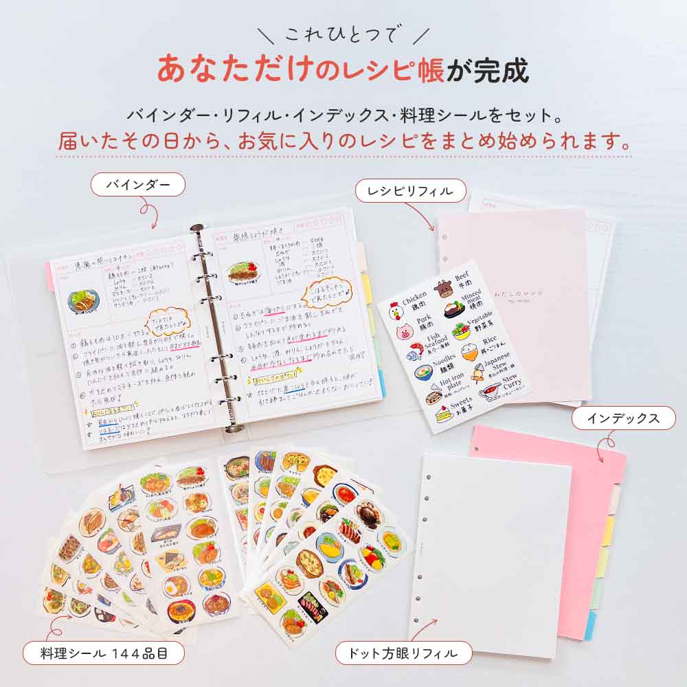 【セット割20％OFF】【料理シール付き】レシピ帳 バインダー レシピノート