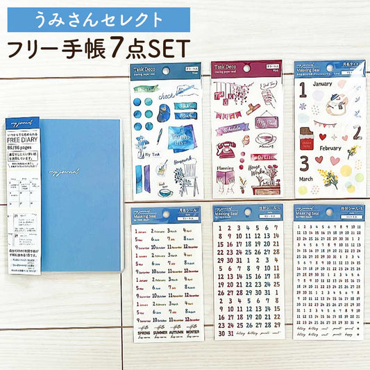 【公式アンバサダー企画セット割20％OFF】うみさんセレクト いつでも始められるフリー手帳7点セット