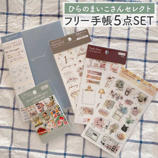 【公式アンバサダー企画セット割20％OFF】ひらのまいこさんセレクト いつでも始められるフリー手帳5点セット