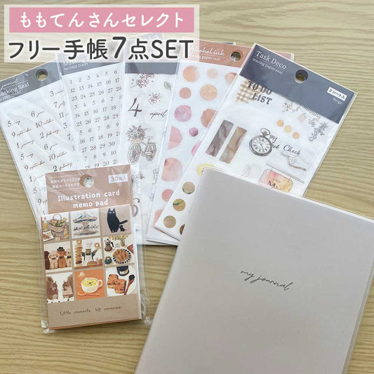 【公式アンバサダー企画セット割20％OFF】ももてんさんセレクト いつでも始められるフリー手帳7点セット